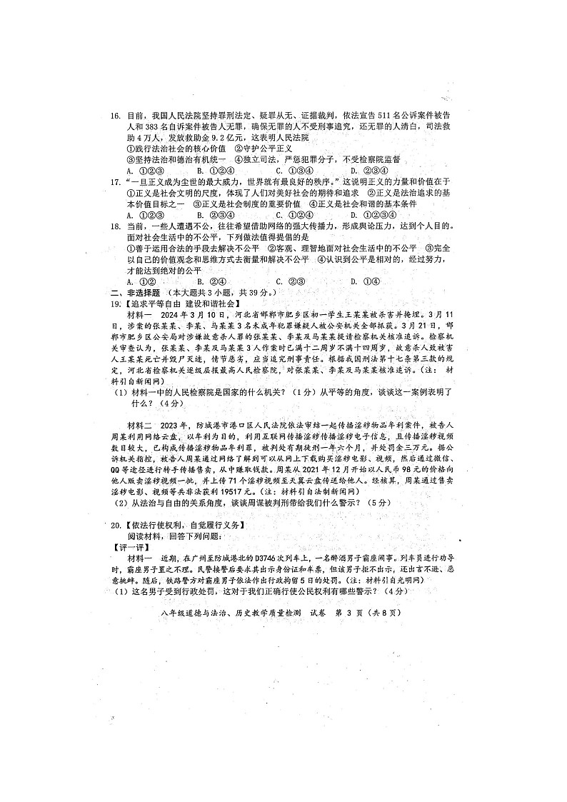 2024年春广西防城港市八年级道德与法治期末试题（扫描版含答案）03