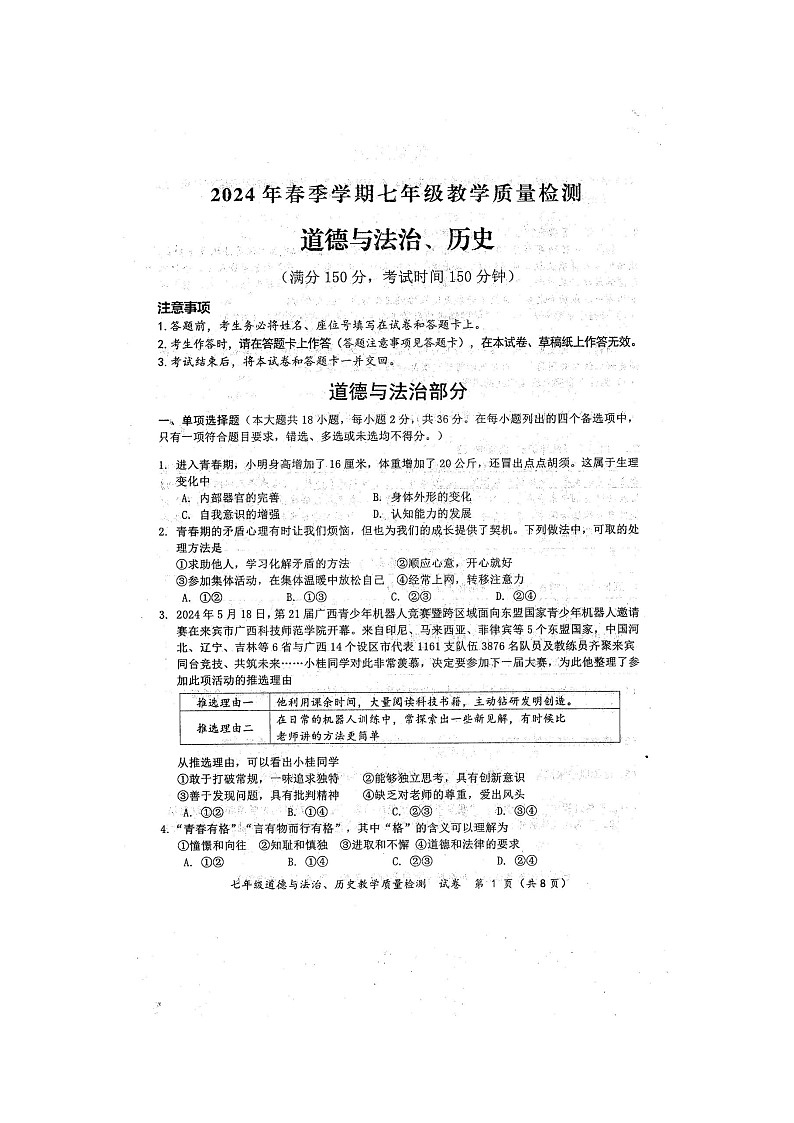 2024年春广西防城港市七年级道德与法治期末试题（扫描版含答案）第1页