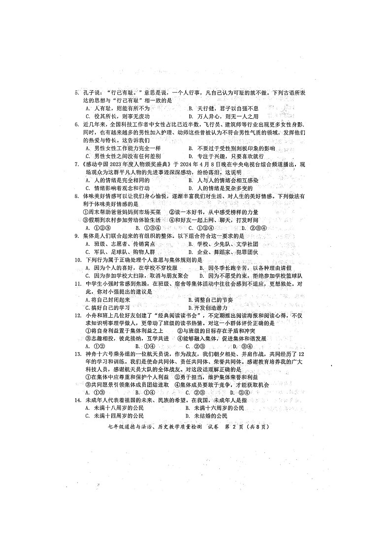 2024年春广西防城港市七年级道德与法治期末试题（扫描版含答案）第2页