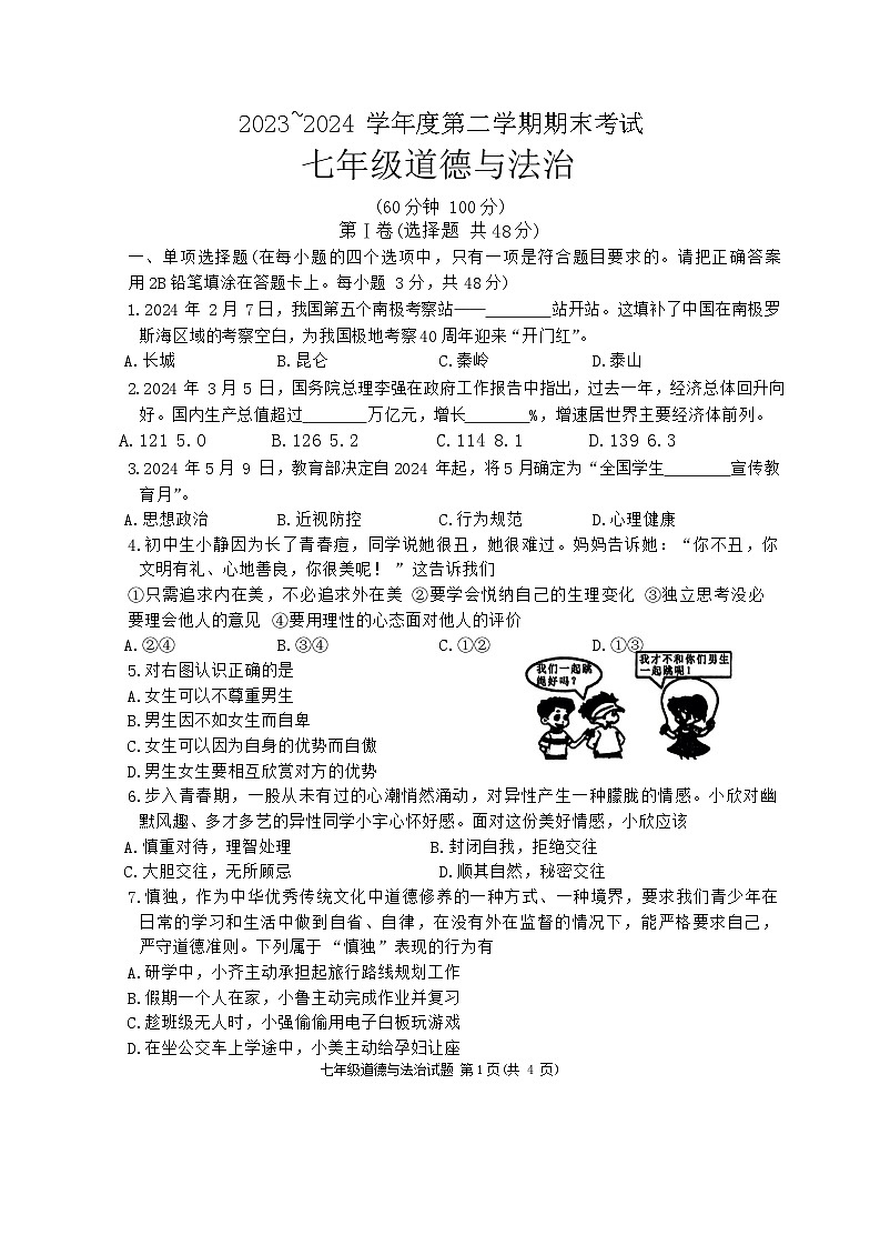山东省滕州市2023-2024学年七年级下学期期末考试道德与法治试卷（含答案）第1页