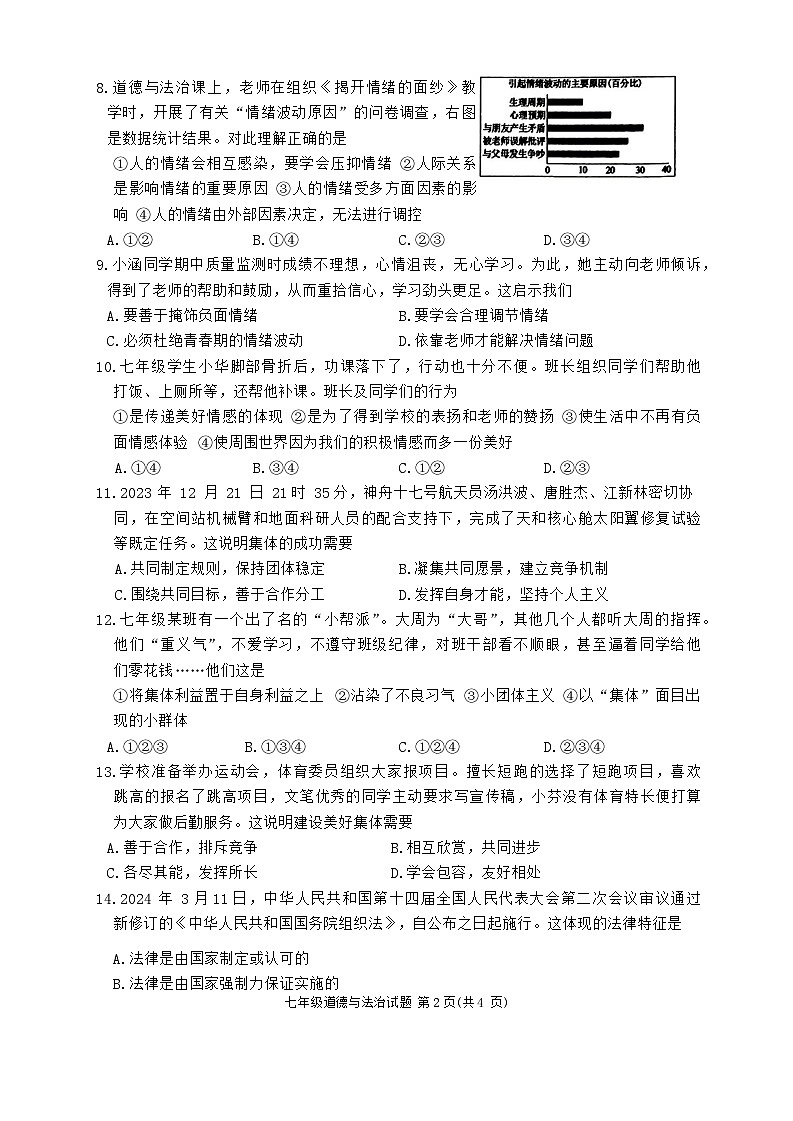 山东省滕州市2023-2024学年七年级下学期期末考试道德与法治试卷（含答案）第2页
