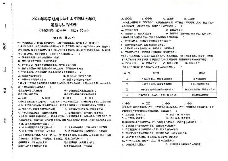 江苏省泰州市医药高新技术产业开发区等2地2023-2024学年七年级下学期6月期末道德与法治试题第1页