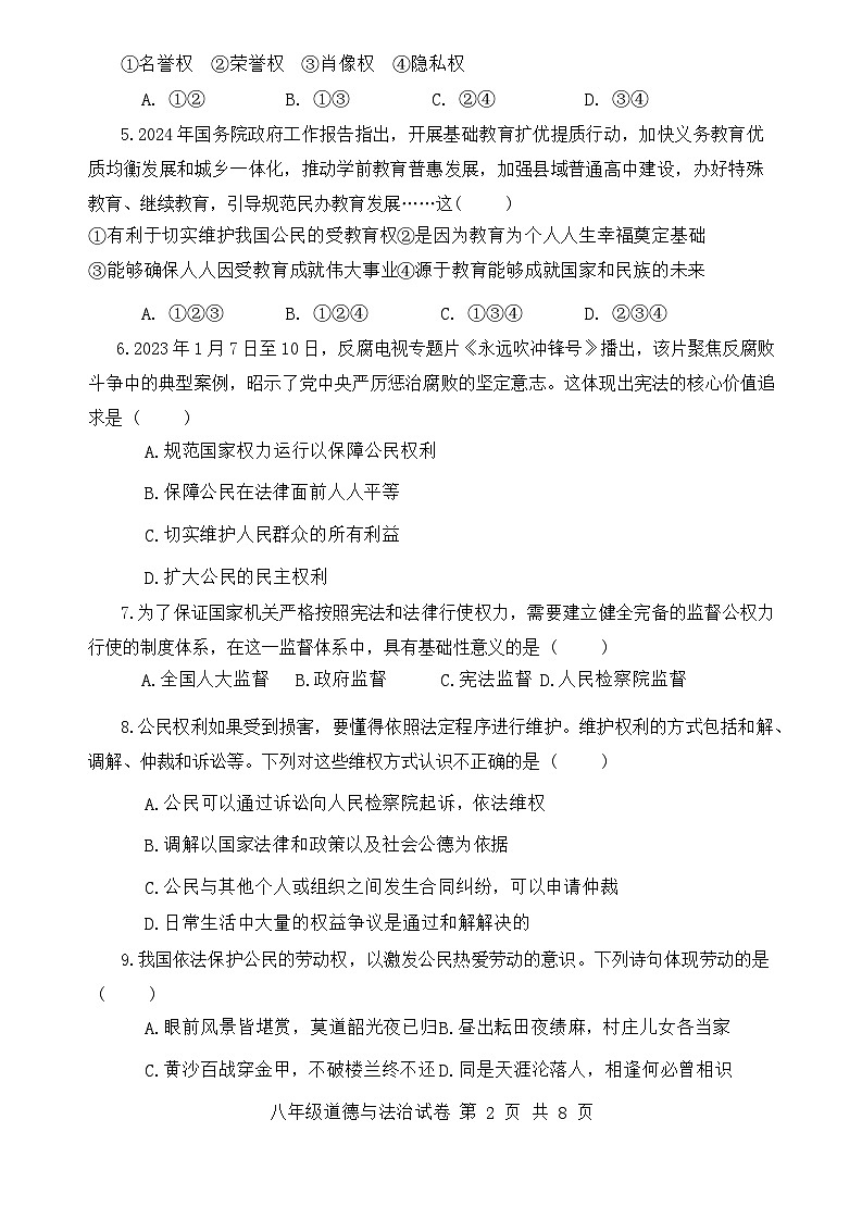 安徽省安庆市太湖县2023-2024学年八年级下学期期末考试道德与法治试卷第2页