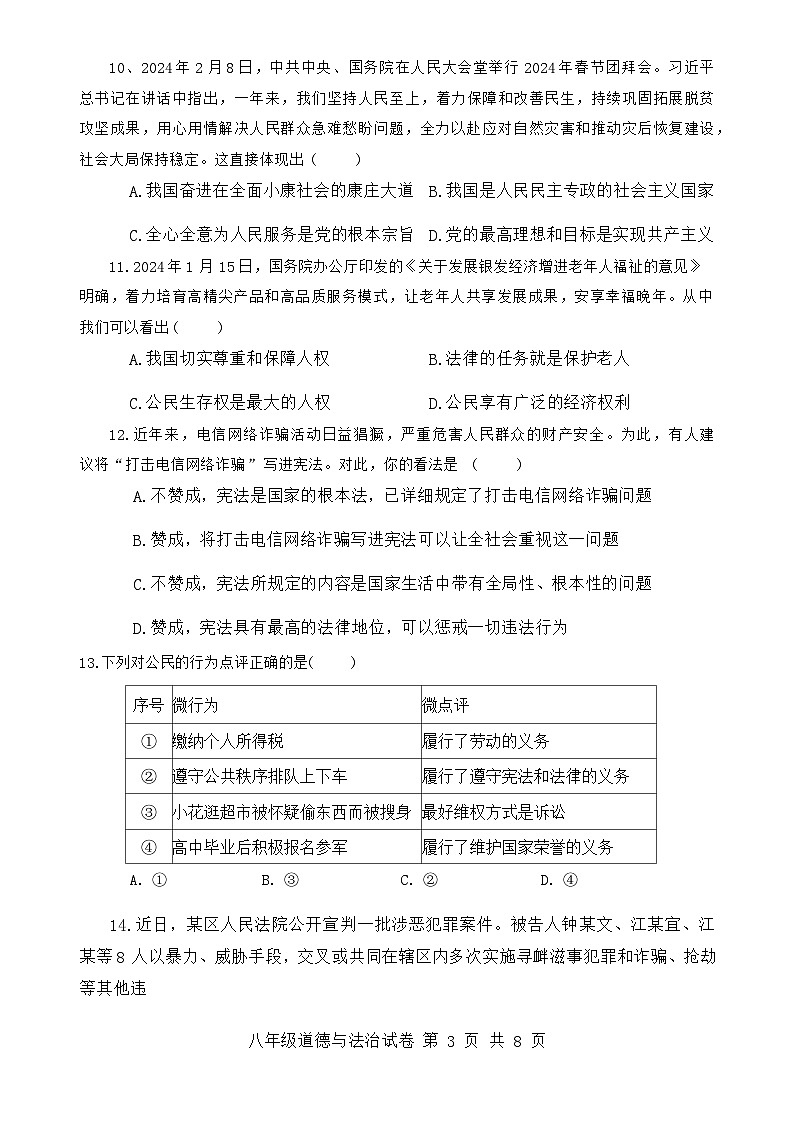 安徽省安庆市太湖县2023-2024学年八年级下学期期末考试道德与法治试卷第3页