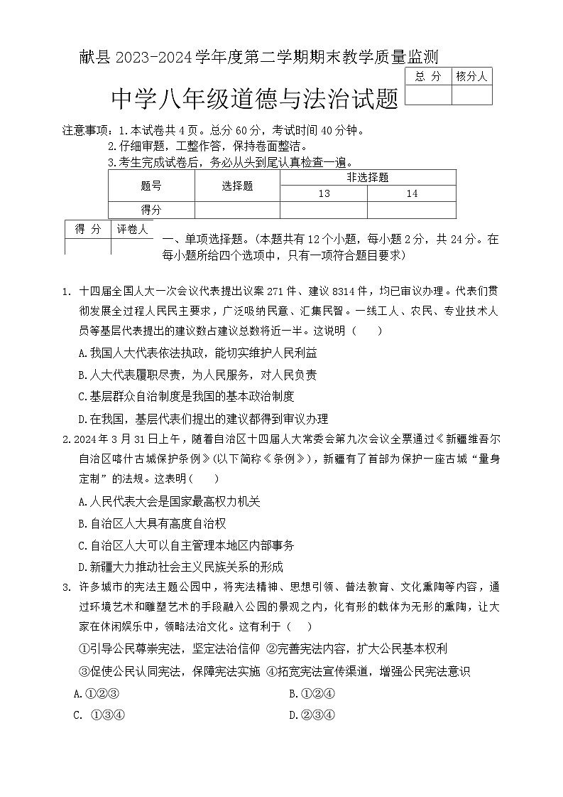 河北省沧州市献县2023-2024学年八年级下学期6月期末道德与法治试题第1页