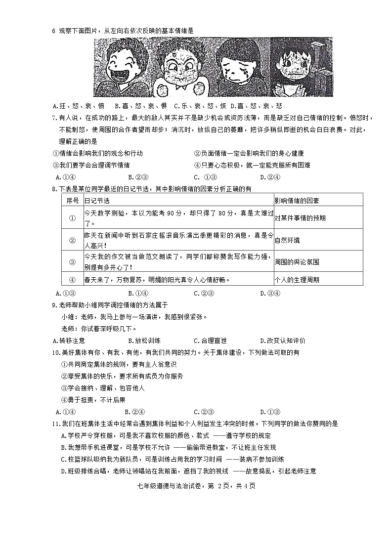 河北省石家庄市藁城区2023-2024学年七年级下学期期末考试道德与法治试卷第2页