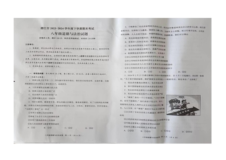 湖北省潜江市2023-2024学年八年级下学期期末道德与法治试卷01