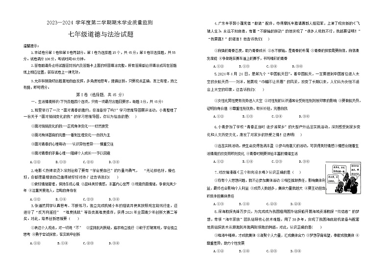 山东省潍坊市昌乐县2023-2024学年七年级下学期7月期末道德与法治试题第1页