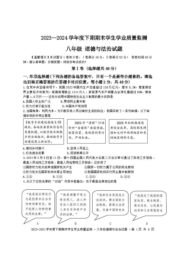 四川省成都市双流区2023-2024学年八年级下学期期末道德与法治试题第1页