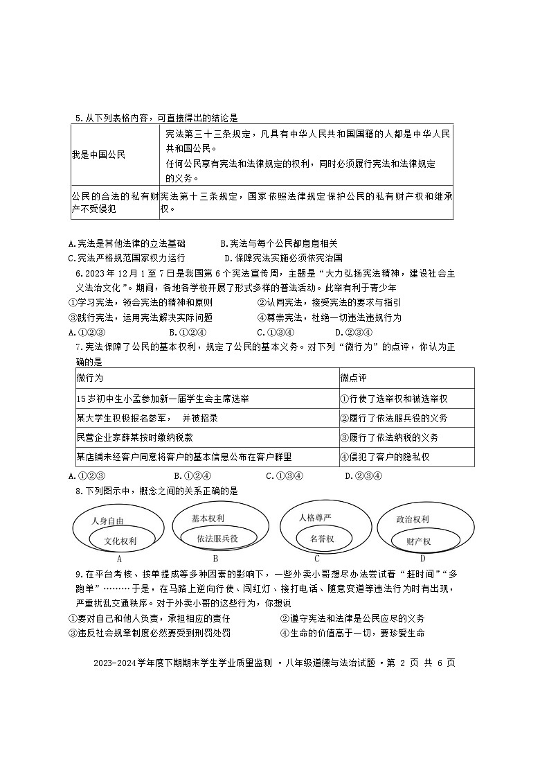 四川省成都市双流区2023-2024学年八年级下学期期末道德与法治试题第2页