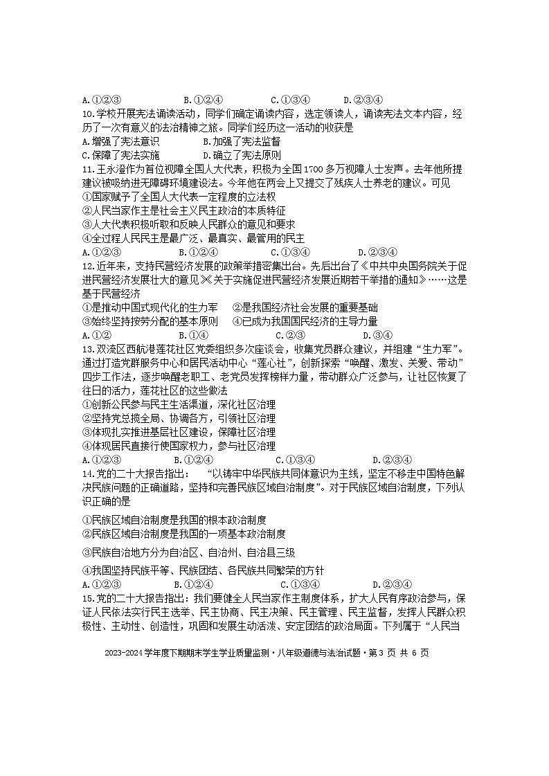 四川省成都市双流区2023-2024学年八年级下学期期末道德与法治试题第3页