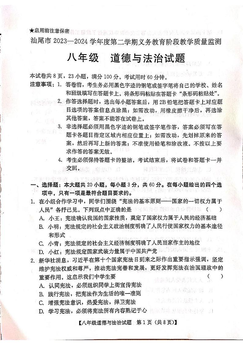 广东省汕尾市 2023-2024学年八年级下学期期末义务教育阶段教学质量监测道德与法治试卷01