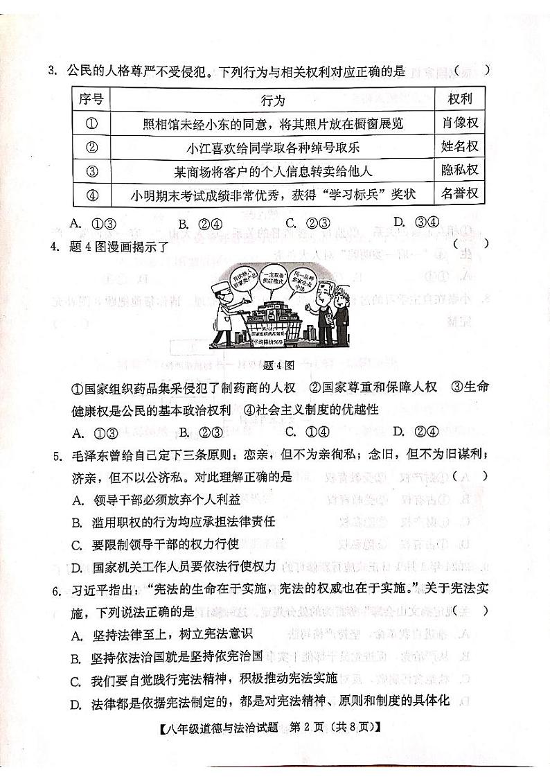 广东省汕尾市 2023-2024学年八年级下学期期末义务教育阶段教学质量监测道德与法治试卷02