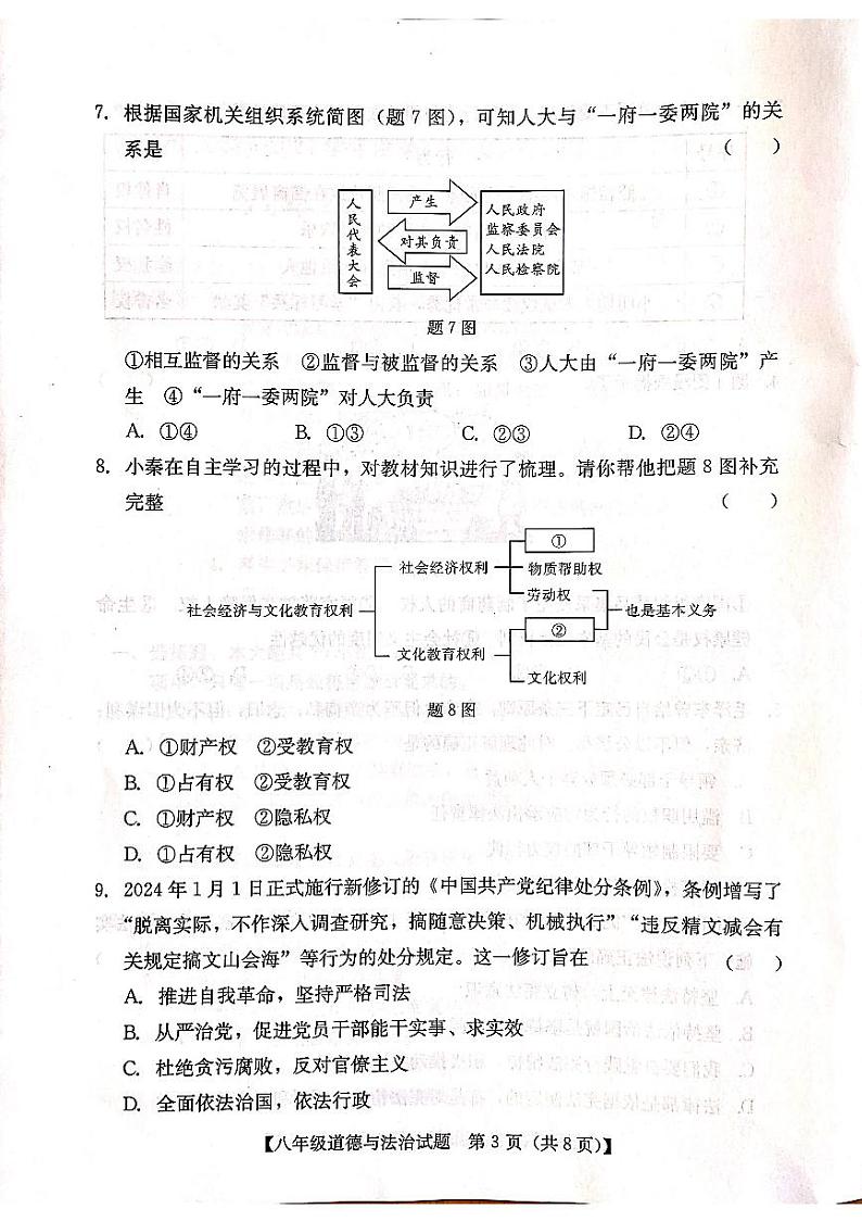 广东省汕尾市 2023-2024学年八年级下学期期末义务教育阶段教学质量监测道德与法治试卷03