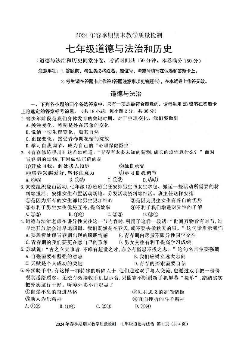 广西贵港桂平市桂平市 2023-2024学年七年级下学期期末道德与法治试卷01