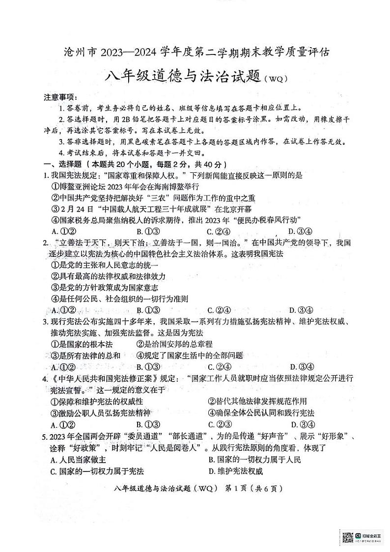 河北省沧州市2023-2024学年八年级下学期期末教学质量评估道德与法治试题第1页