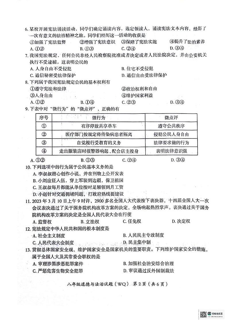 河北省沧州市2023-2024学年八年级下学期期末教学质量评估道德与法治试题第2页