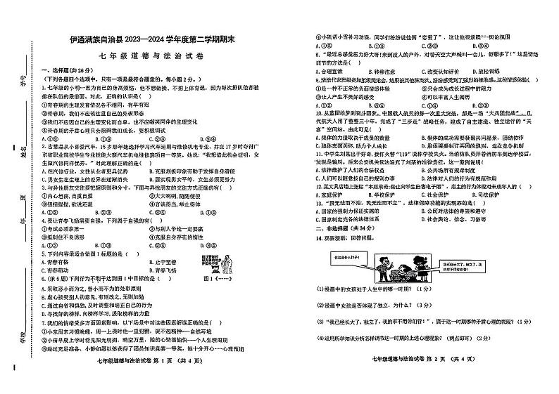 吉林省伊通满族自治县 2023-2024七年级下学期期末道德与法治试卷第1页