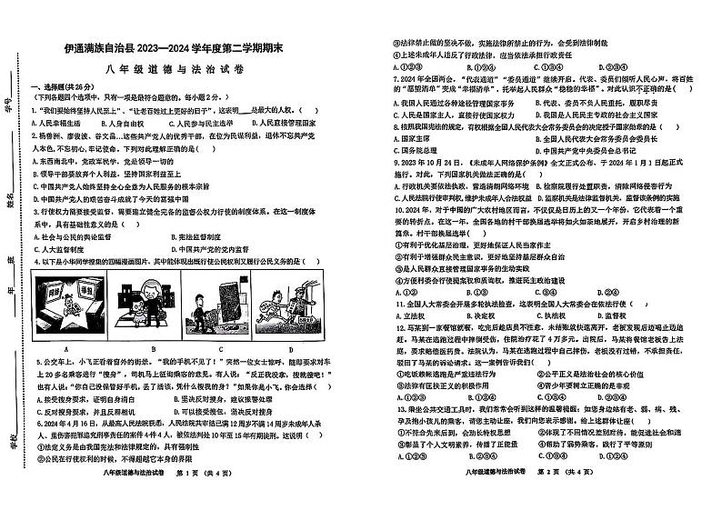 吉林省伊通满族自治县2023-2024学年八年级下学期期末道德与法治试卷第1页