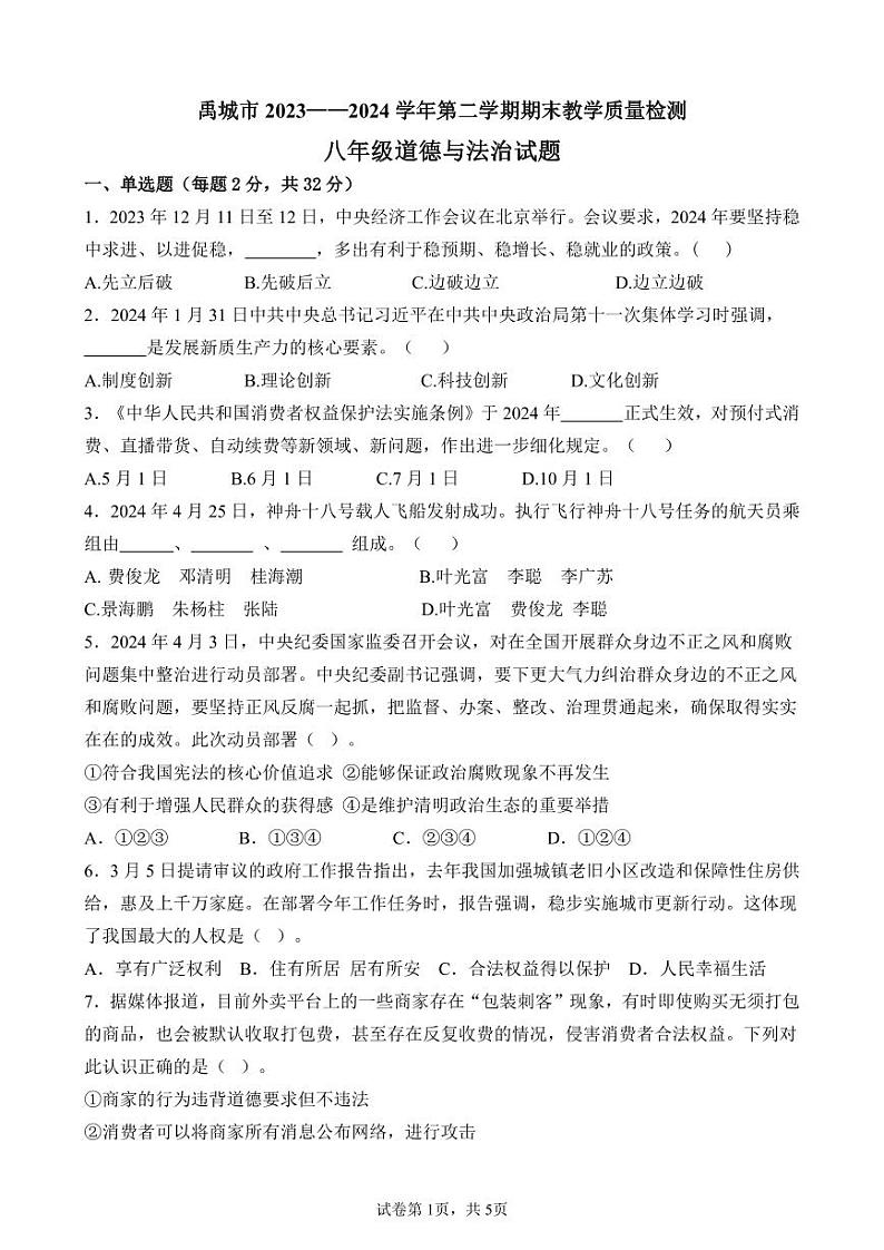 山东省德州市禹城市2023-2024学年八年级下学期期末道德与法治试题01