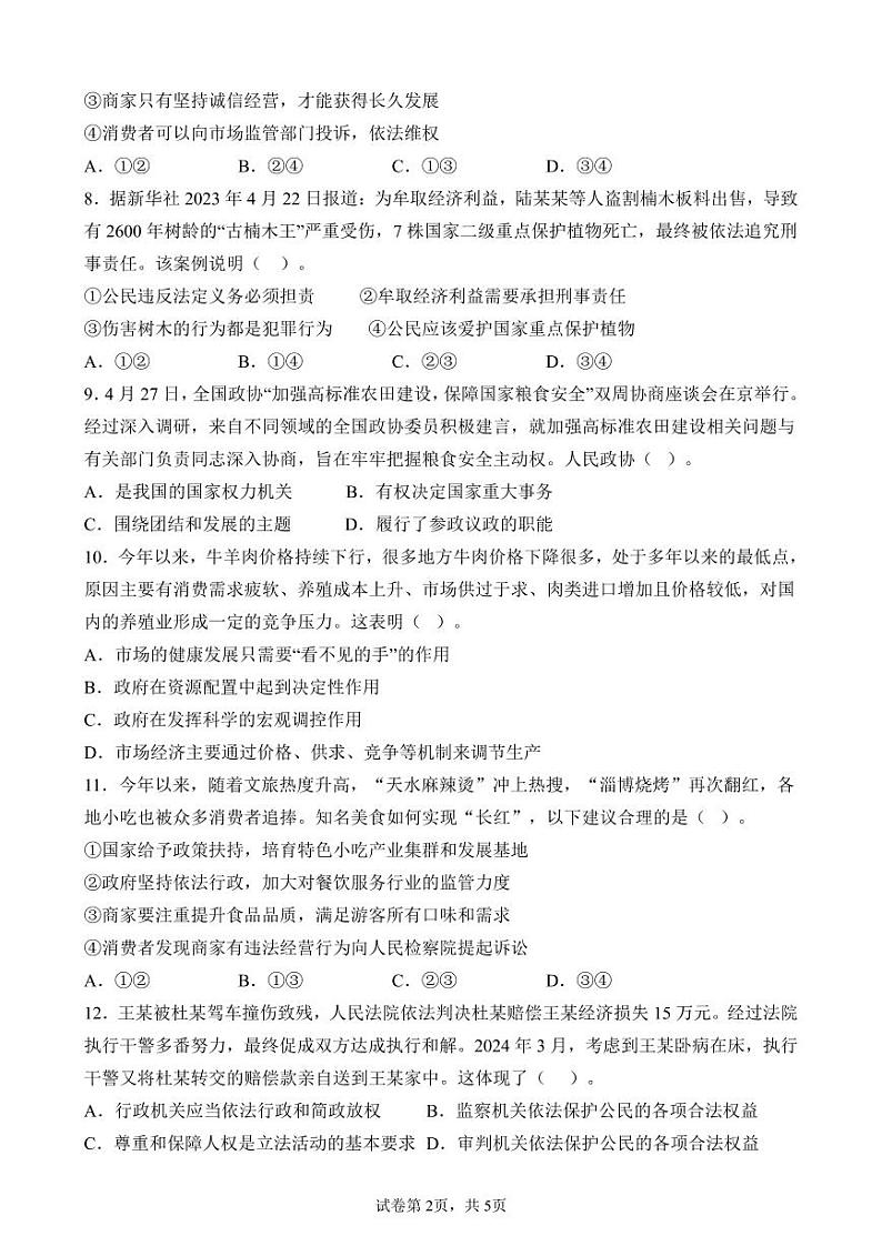 山东省德州市禹城市2023-2024学年八年级下学期期末道德与法治试题02