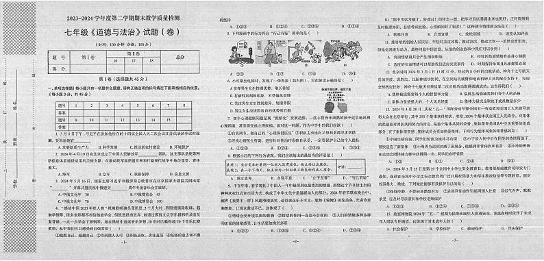 陕西省汉中市 2023-2024学年七年级下学期7月期末道德与法治试题第1页