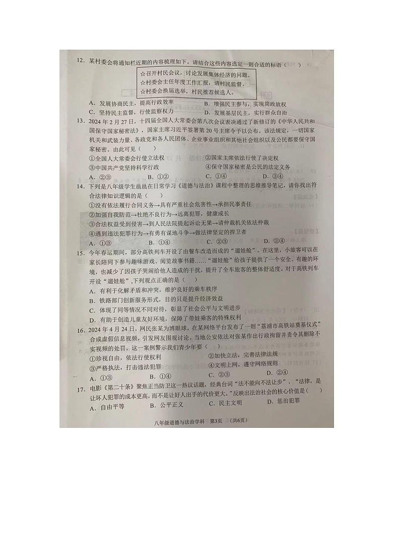 广西壮族自治区南宁市三美学校教育集团2023-2024学年八年级下学期7月期末道德与法治试题03