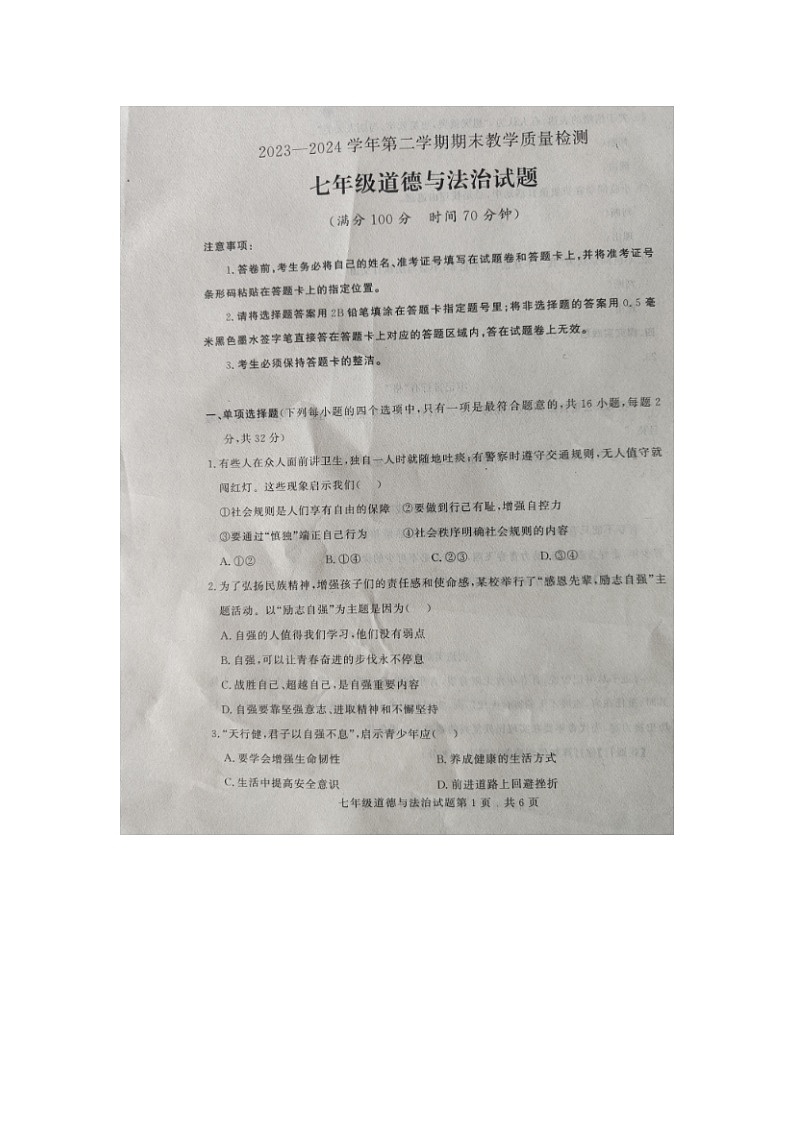山东省德州市临邑县2023-2024学年七年级下学期期末道德与法治试题第1页