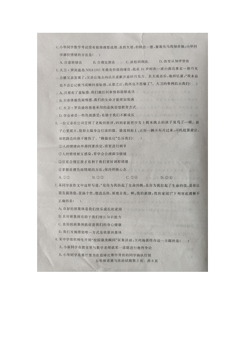 山东省德州市临邑县2023-2024学年七年级下学期期末道德与法治试题第2页