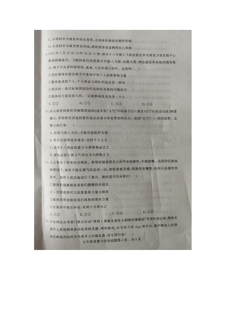 山东省德州市临邑县2023-2024学年七年级下学期期末道德与法治试题第3页