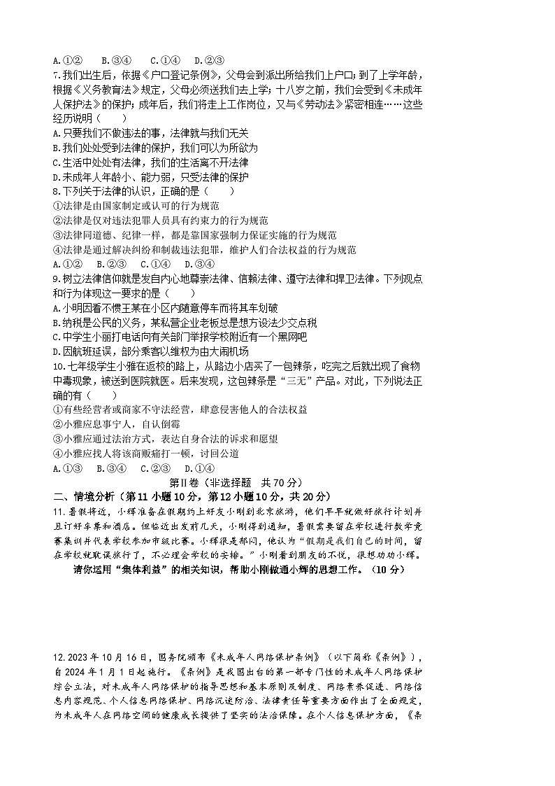 山东省东营市河口区2023-2024学年七年级下学期7月期末道德与法治试题第2页