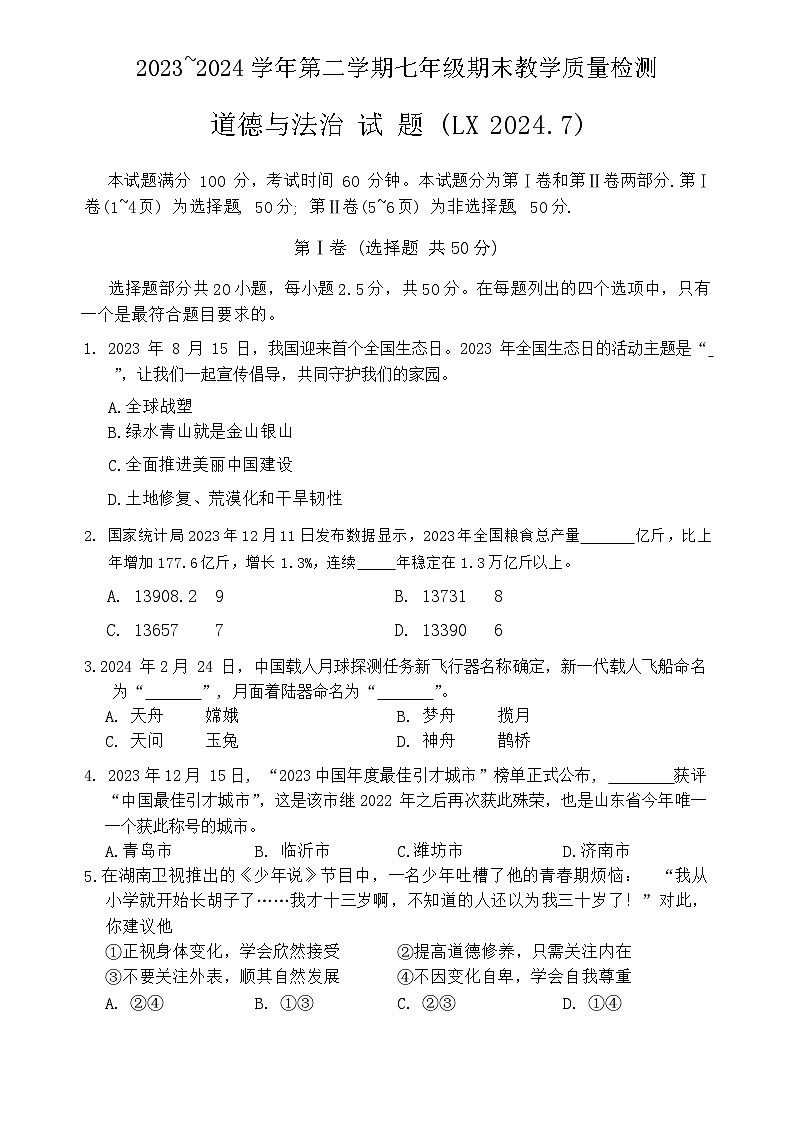 山东省济南市历下区2023-2024学年七年级下学期7月期末道德与法治试题01