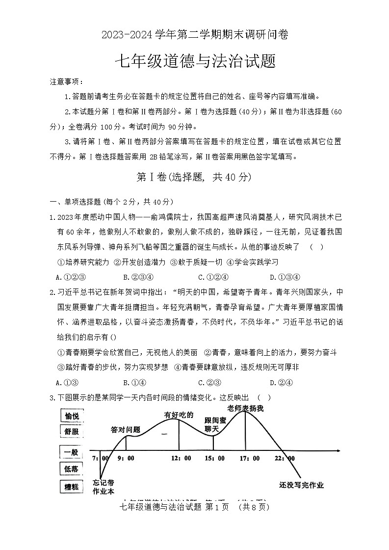 山东省聊城市东阿县2023-2024学年七年级下学期7月期末道德与法治试题01