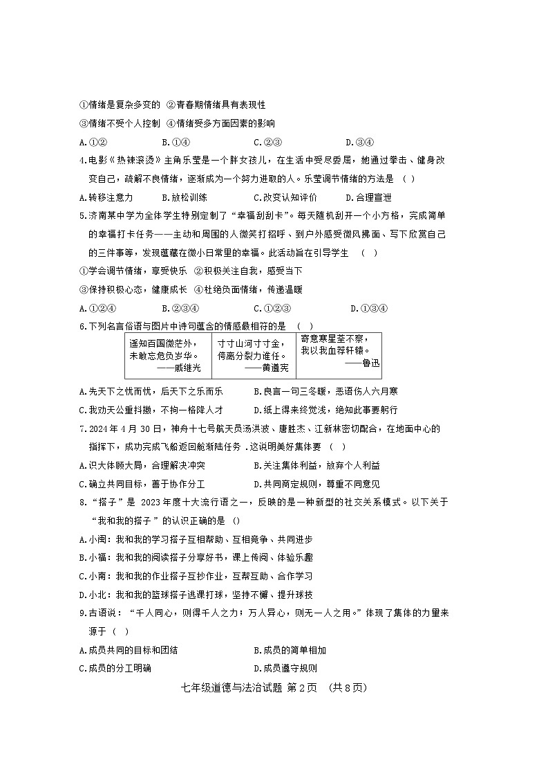 山东省聊城市东阿县2023-2024学年七年级下学期7月期末道德与法治试题02