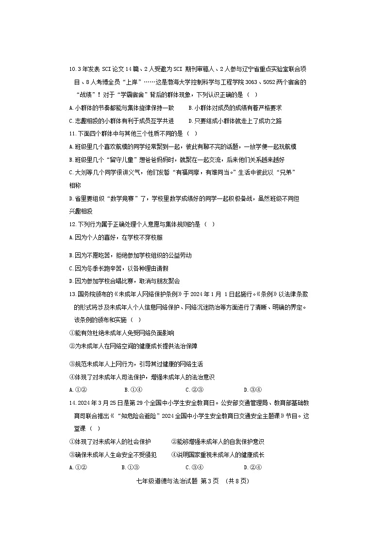 山东省聊城市东阿县2023-2024学年七年级下学期7月期末道德与法治试题03