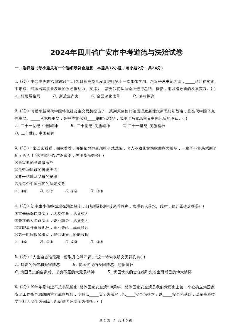 2024年四川省广安市中考道德与法治试卷（含详细解析）第1页