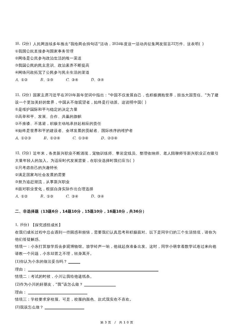 2024年四川省广安市中考道德与法治试卷（含详细解析）第3页