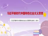 《习近平新时代中国特色社会主义思想学生读本》(初中)1.1我国发展新的历史方位课件