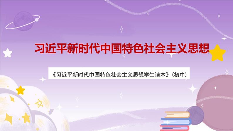 《习近平新时代中国特色社会主义思想学生读本》(初中)1.1我国发展新的历史方位课件01