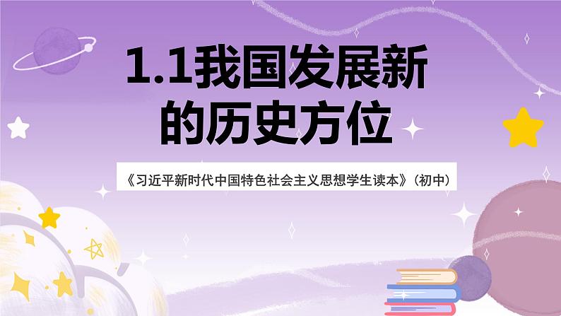 《习近平新时代中国特色社会主义思想学生读本》(初中)1.1我国发展新的历史方位课件06