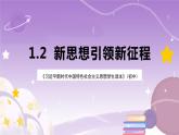 《习近平新时代中国特色社会主义思想学生读本》(初中)1.2 新思想引领新征程  课件+素材