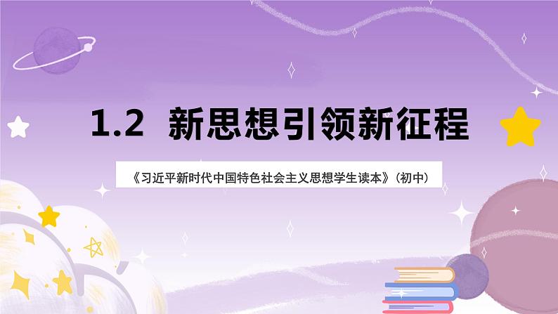 《习近平新时代中国特色社会主义思想学生读本》(初中)1.2 新思想引领新征程  课件第1页