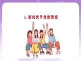 《习近平新时代中国特色社会主义思想学生读本》(初中)1.2 新思想引领新征程  课件+素材