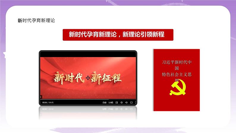 《习近平新时代中国特色社会主义思想学生读本》(初中)1.2 新思想引领新征程  课件第7页