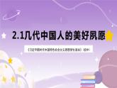 《习近平新时代中国特色社会主义思想学生读本》(初中)2.1 几代中国人的美好夙愿  课件 +素材