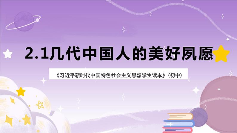 《习近平新时代中国特色社会主义思想学生读本》(初中)2.1 几代中国人的美好夙愿  课件第1页