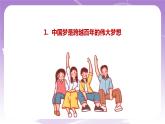 《习近平新时代中国特色社会主义思想学生读本》(初中)2.1 几代中国人的美好夙愿  课件 +素材