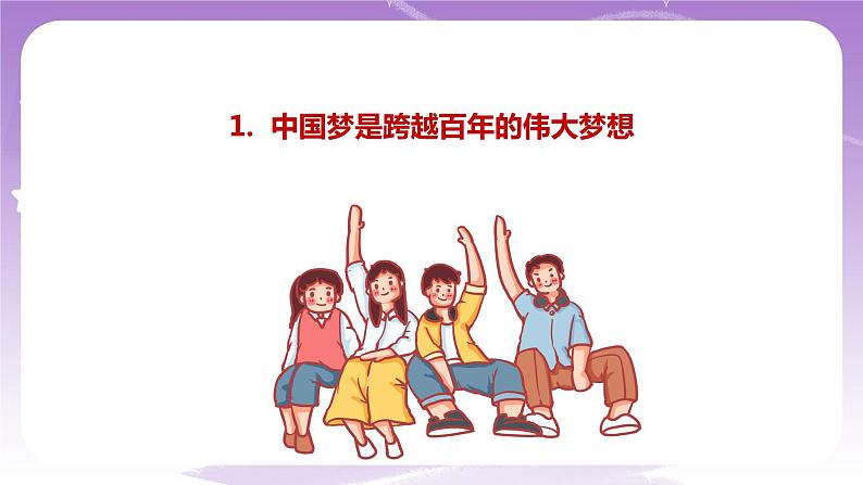 《习近平新时代中国特色社会主义思想学生读本》(初中)2.1 几代中国人的美好夙愿  课件第5页