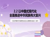 《习近平新时代中国特色社会主义思想学生读本》(初中)2.2 以中国式现代化全面推进中华民族伟大复兴  课件+素材