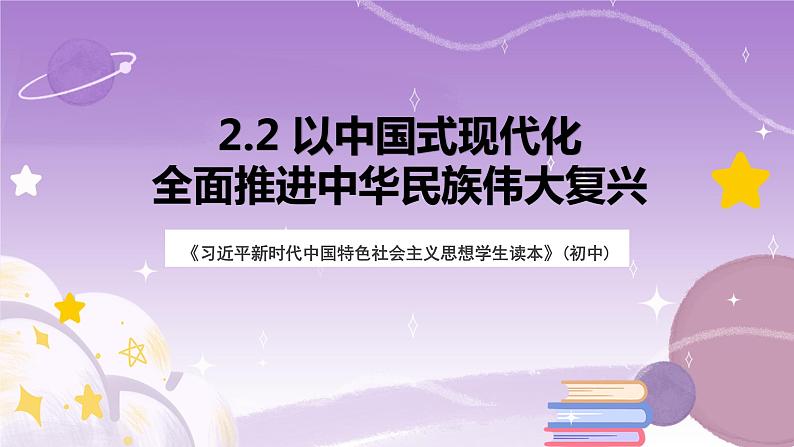 《习近平新时代中国特色社会主义思想学生读本》(初中)2.2 以中国式现代化全面推进中华民族伟大复兴  课件第1页